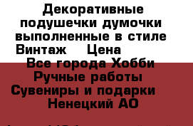 Декоративные подушечки-думочки, выполненные в стиле “Винтаж“ › Цена ­ 1 000 - Все города Хобби. Ручные работы » Сувениры и подарки   . Ненецкий АО